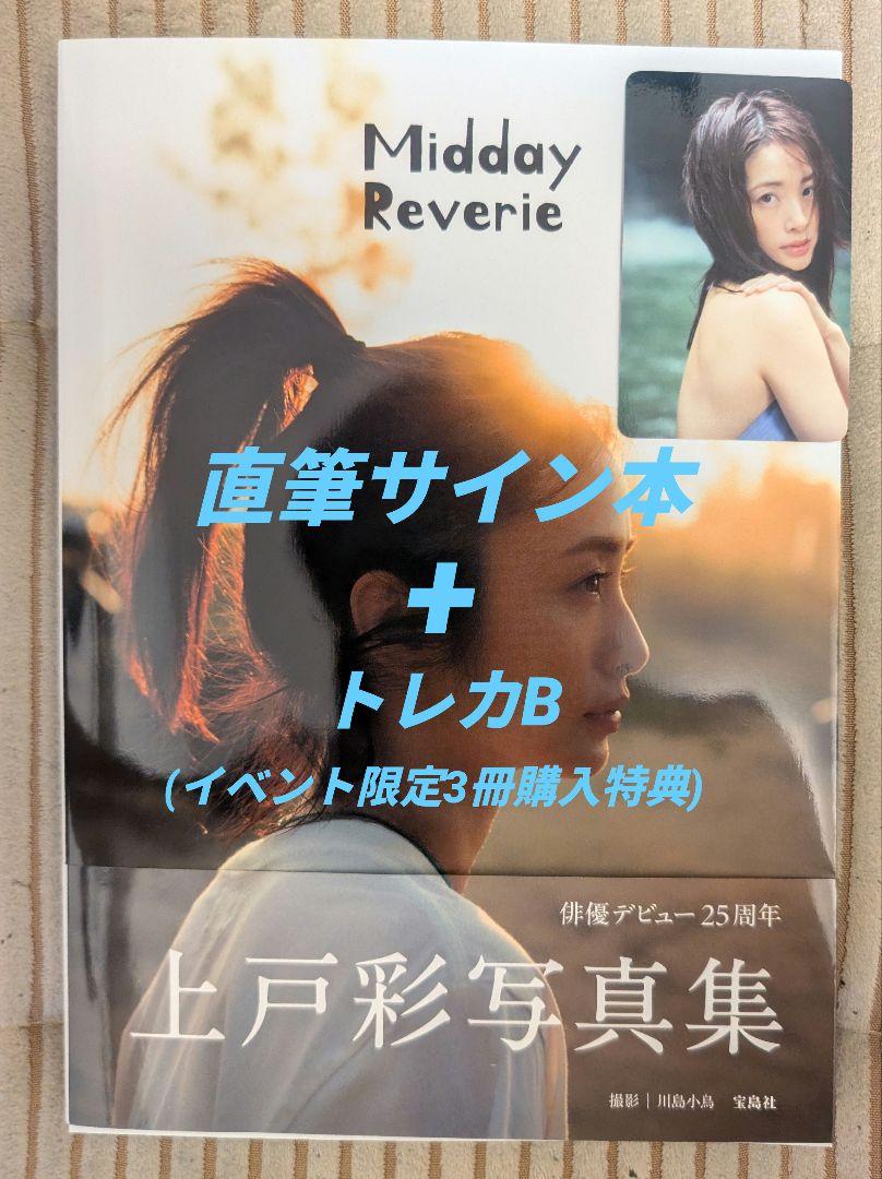 【サイン本・トレカA】上戸彩写真集 Midday Reverie 直筆サイン本】上戸彩 写真集 Midday Reverie & トレカB - メルカリ