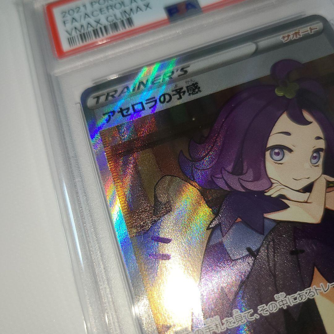【横線無し PSA10】ポケカ アセロラの予感 SR ⑦ ポケカ アセロラの予感 SR PSA10 横線なし