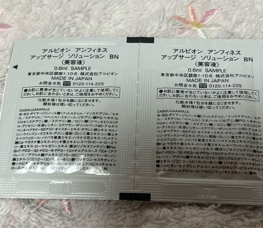 アルビオンアンフィネス アップサージ ソリューション BN 美容液　サンプル