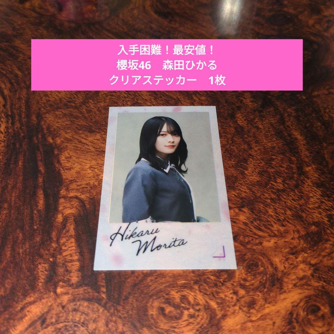入手困難！最安値！】櫻坂46 森田ひかる クリアステッカー 1枚