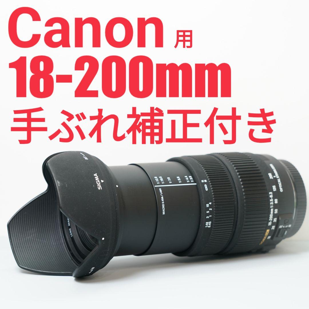 Sigma 18-200mm OS for キャノン