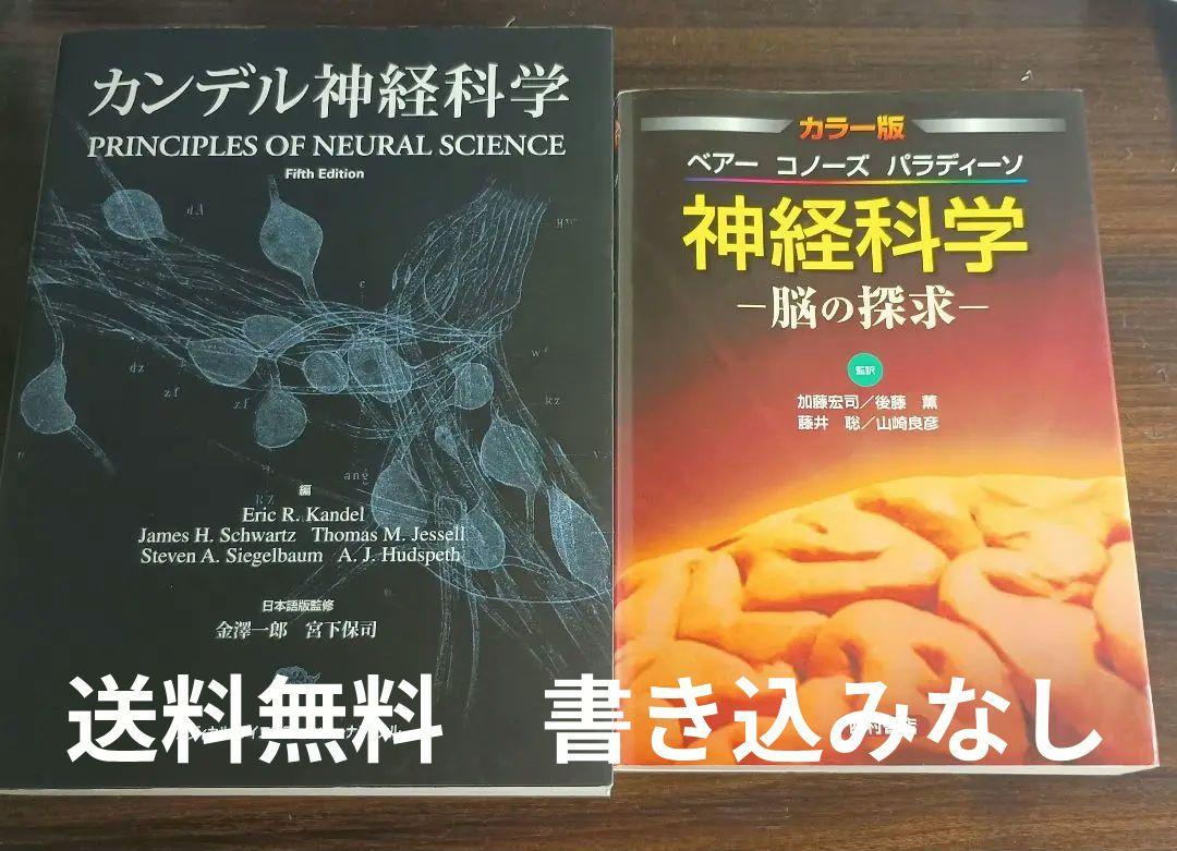 カンデル神経科学 & 神経科学-脳の探究- - メルカリ
