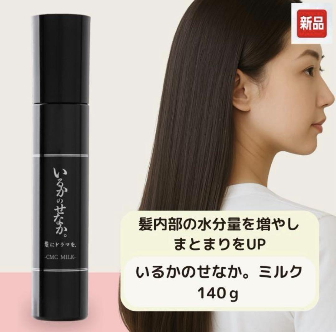 新品】いるかのせなか CMCミルク 140g 洗い流さない