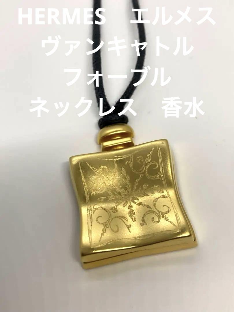 希少 HERMES エルメス ヴァンキャトル フォーブル ネックレス 香水 画像1