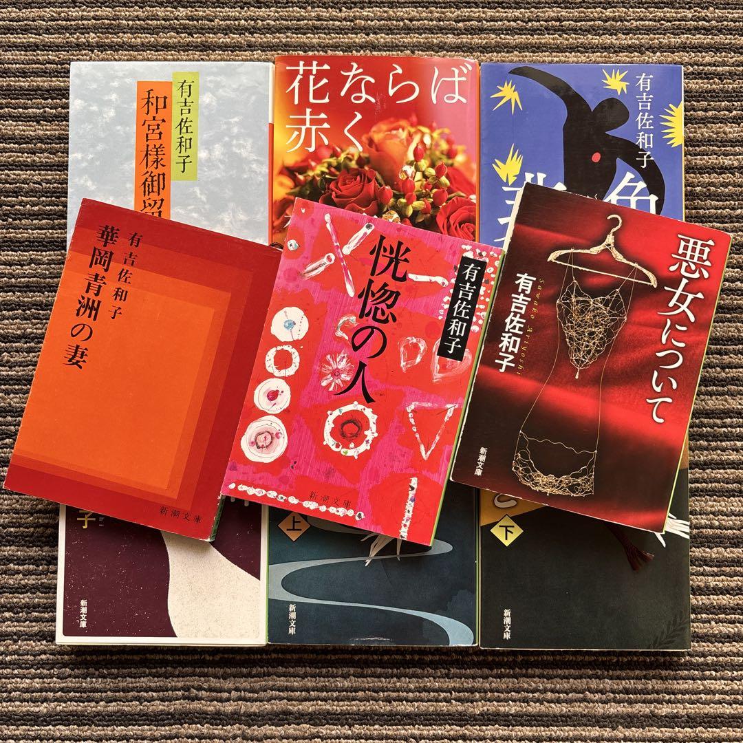 ９冊セット♪有吉 佐和子 恍惚の人／悪女について／華岡青洲の妻／非色／不信のとき