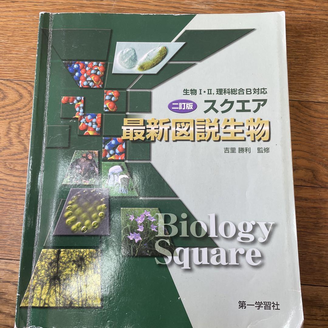 学生社 1000+100 生物I・II 1000題 吉岡俊亮/八重樫健弌 027m6D