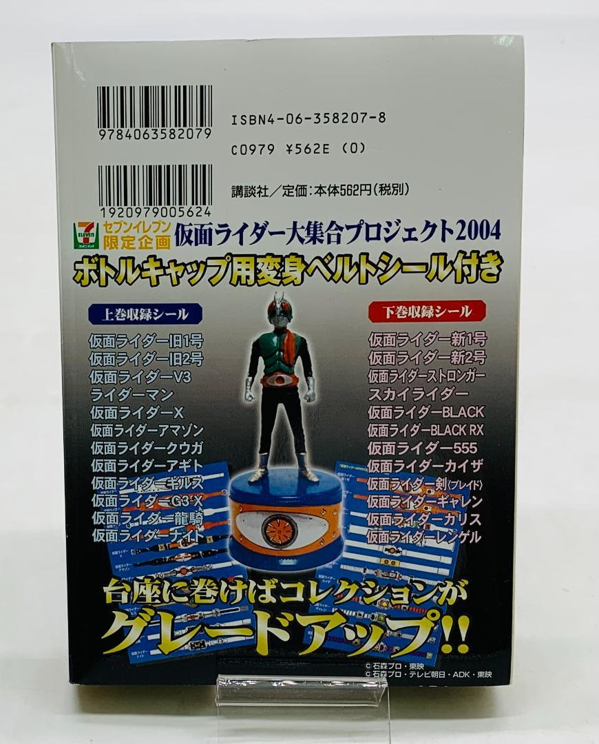 仮面ライダーSPIRITS 第1部 上巻・下巻 セブンイレブン特別限定