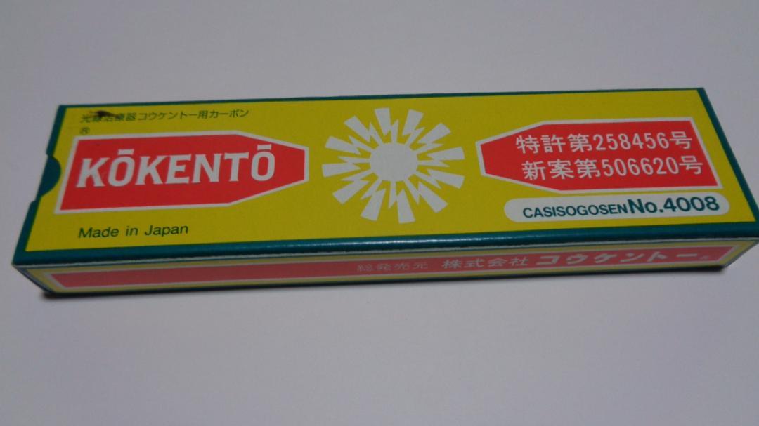 コウケントーカーボン。3001番。4008番。正規商品、新品