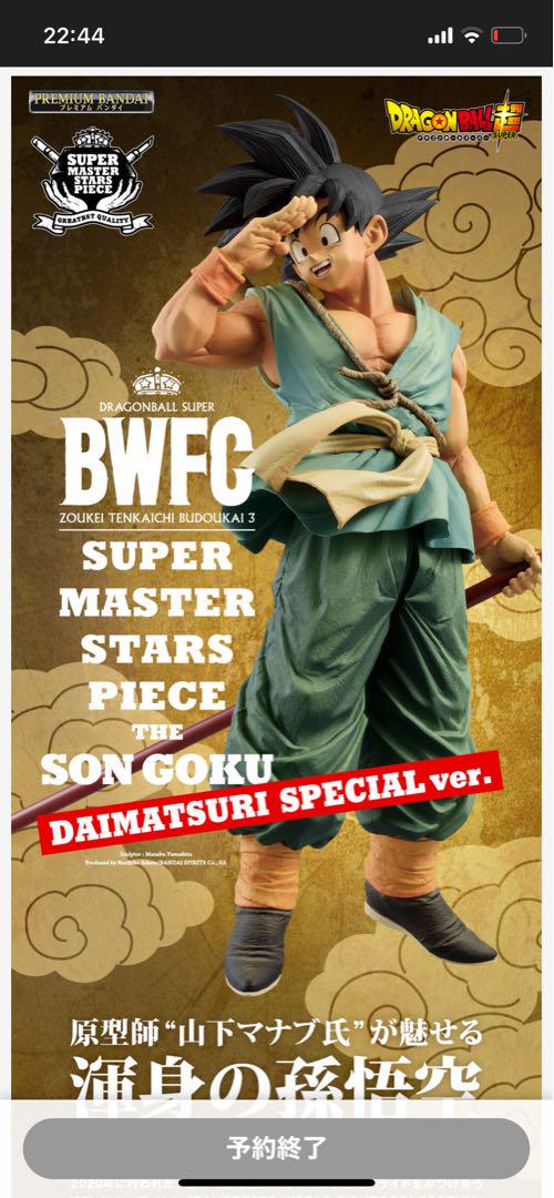 BWFC 孫悟空 フィギュア DAIMATSURI SPECIAL