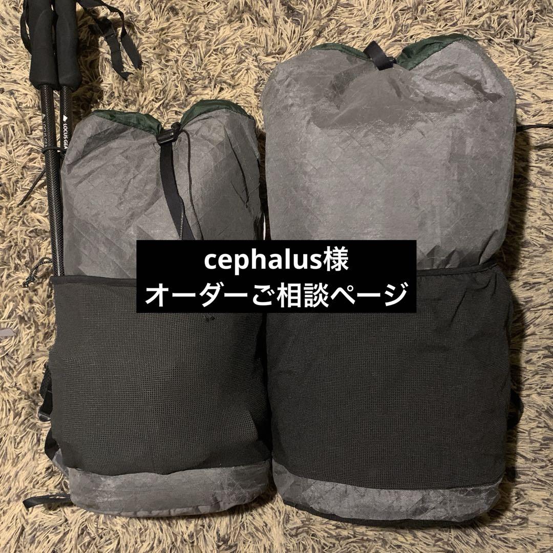 cephalus様　オーダーご相談ページ