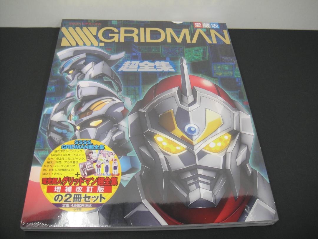 froman03〇てれびくんデラックス愛蔵版SSSS.GRIDMAN超全集 NA0609-1