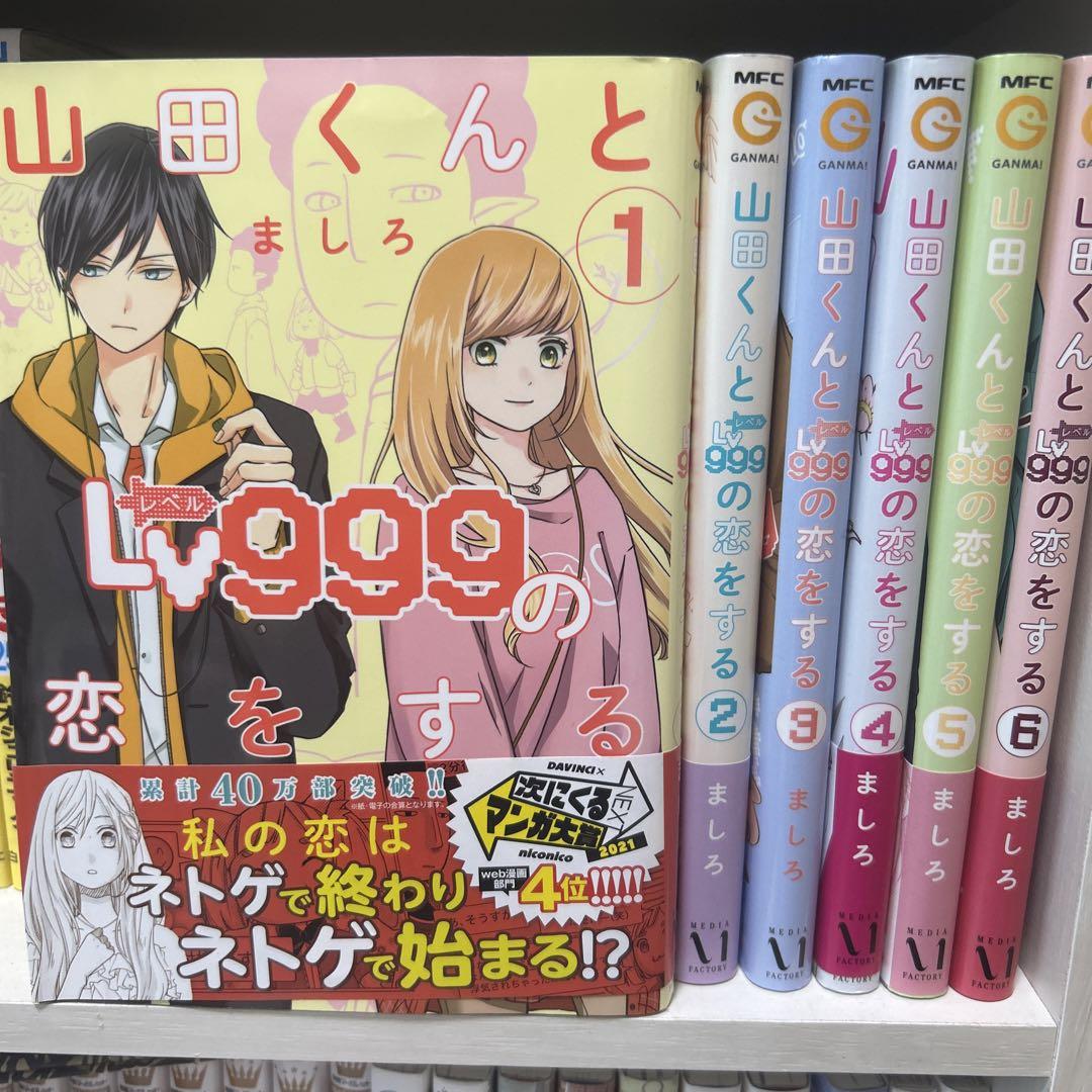 山田くんとLv999の恋をする 全巻購入セット