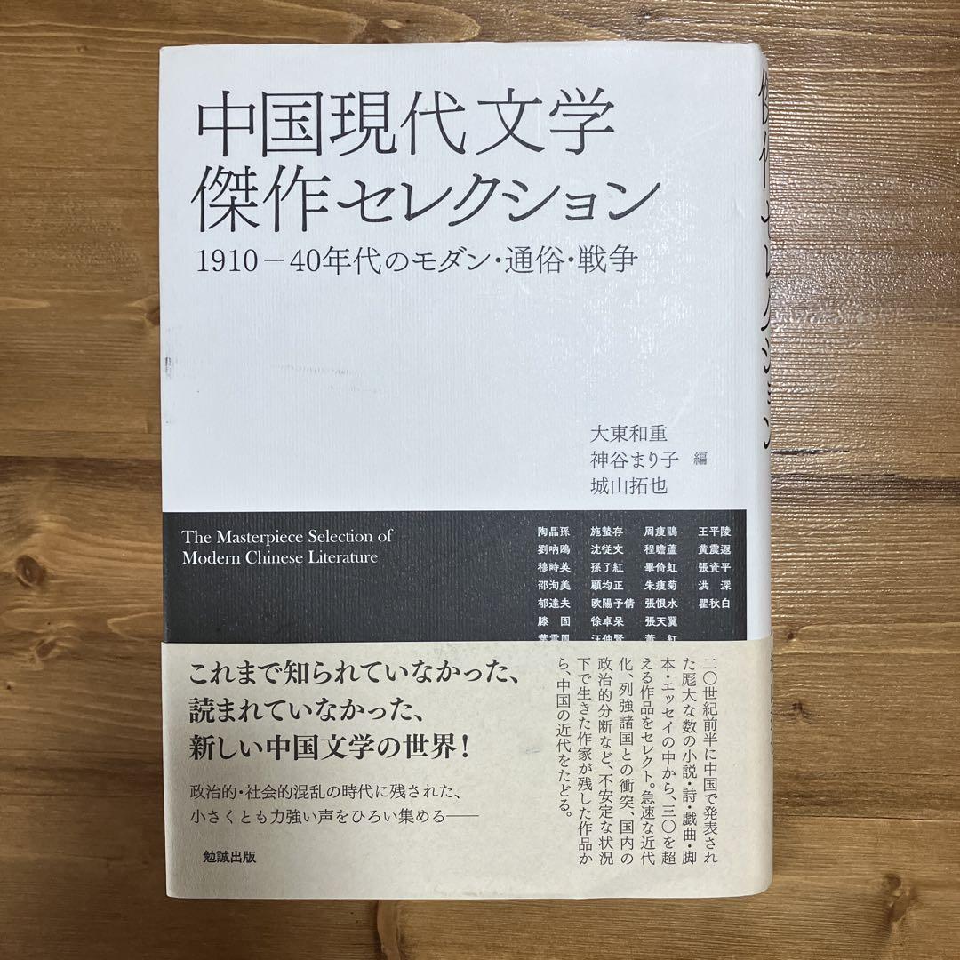 中国現代文学傑作セレクション 一九一〇～四〇年代のモダン・通俗・戦争