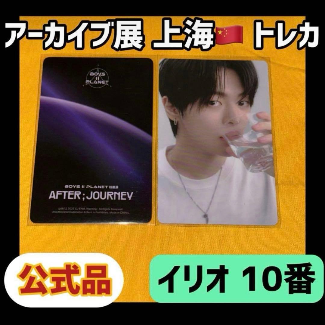 ボイプラ2 上海 韓国 アーカイブ展 week1 トレカ イリオ リオ 10番