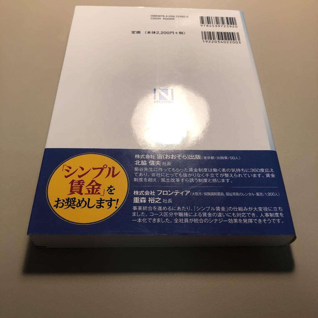 格安人気 ビジネス 経済 決定版 シンプル賃金制度のつくり方 Sjemenarna Net