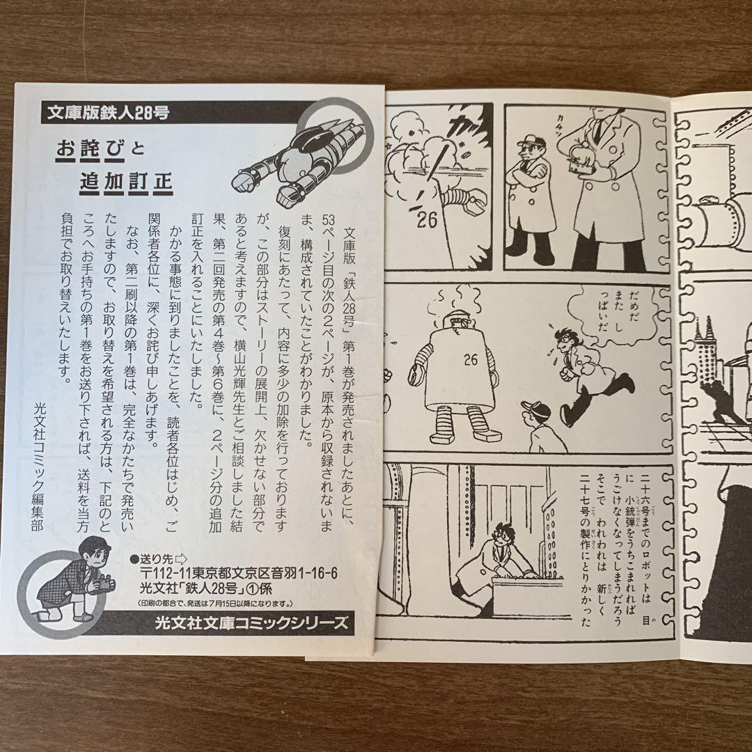 鉄人28号/全12巻 & 続・鉄人28号/全13巻【光文社文庫/初版帯付+箱付】