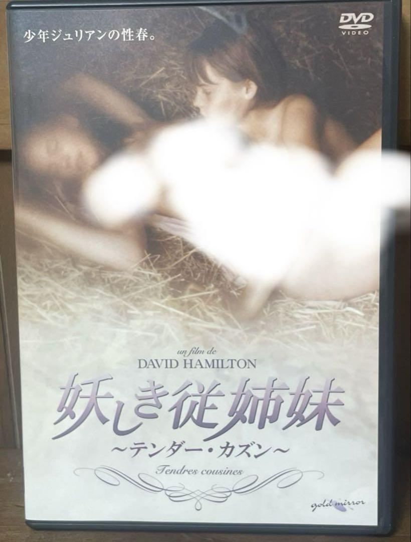 妖しき従姉妹-テンダー・カズン- [DVD]