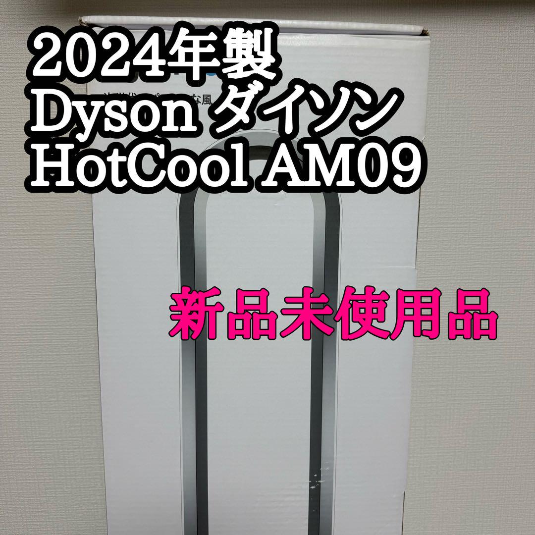 2024年★ダイソンHot＋Cool　ホワイト／ニッケル　AM07 WN N