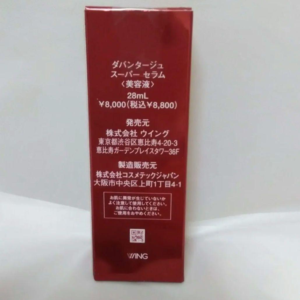 ラスト1点！ダバンタージュ スーパーセラム 美容液 28ml【新品 未開封】