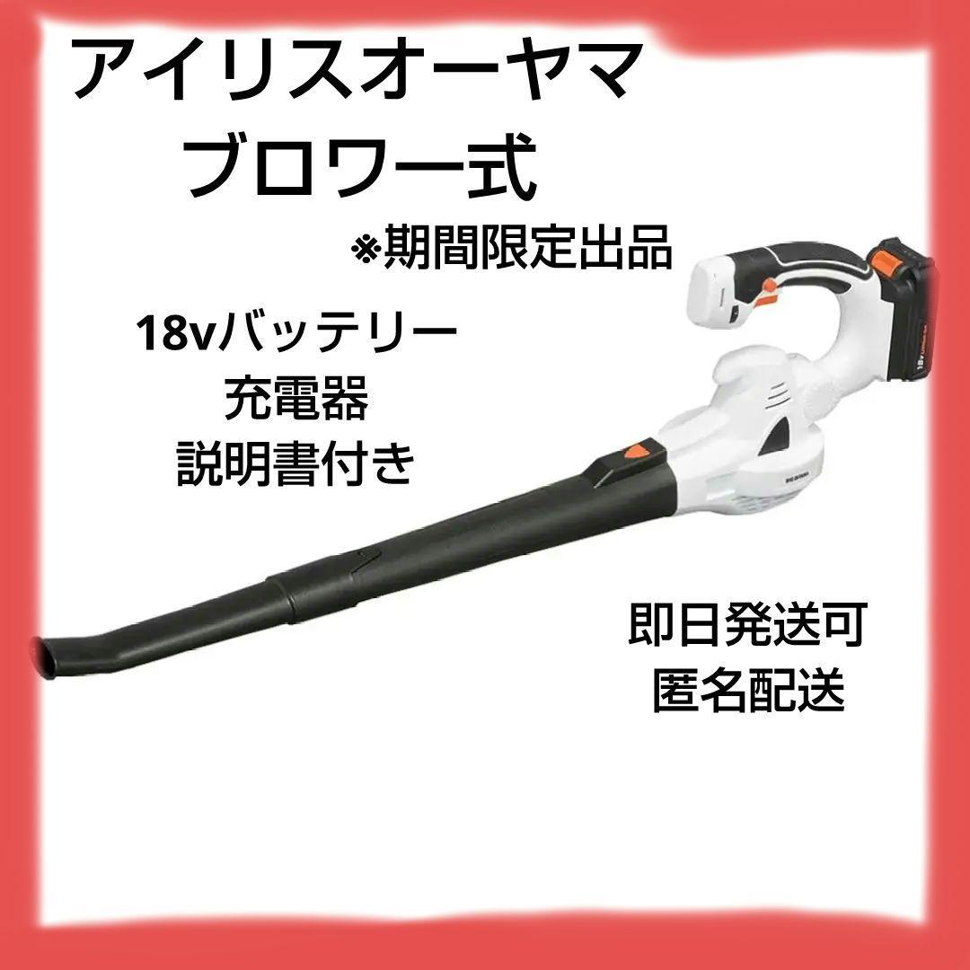 【アイリスオーヤマ】18v充電式ブロワ一式 JB181「未使用」