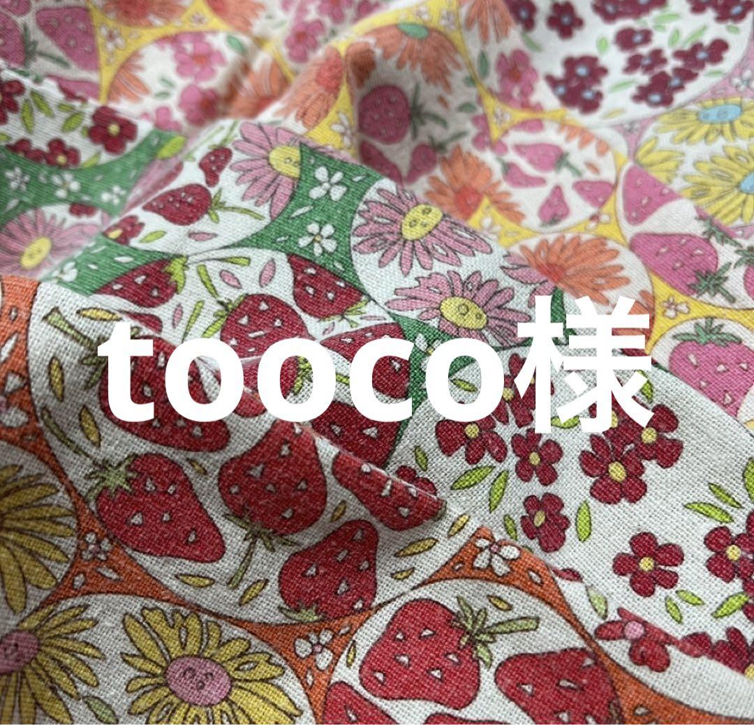 tooco様　　オーダーページ