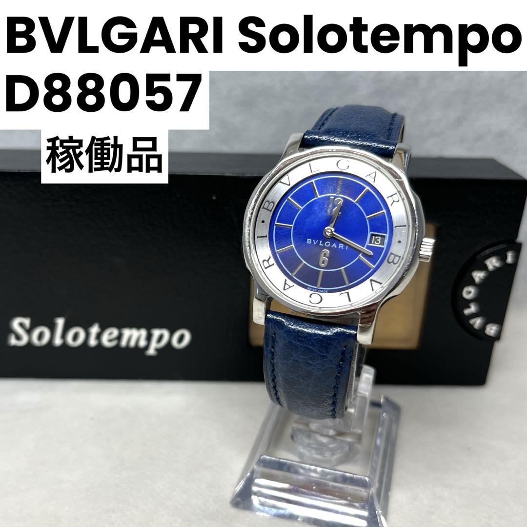 【稼働品】BVLGARI ブルガリ　Solotempo レディース ウォッチ
