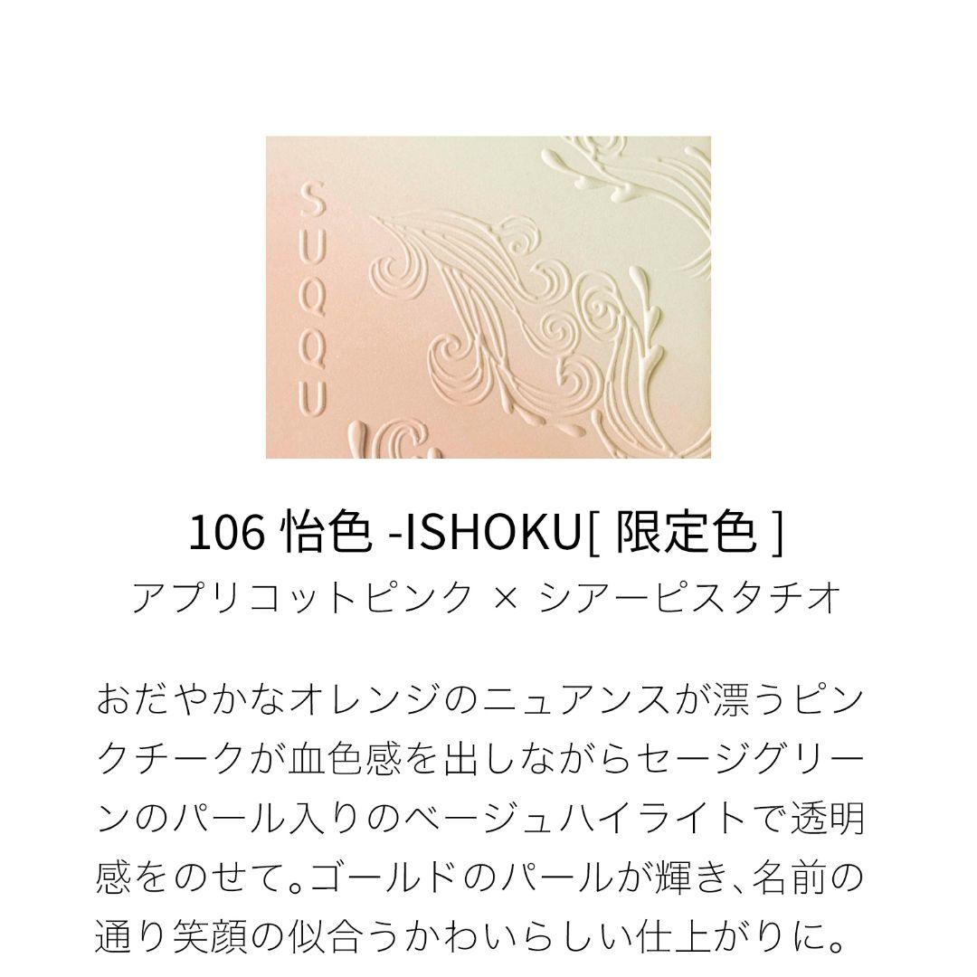 【新品】SUQQU ブラーリング カラー ブラッシュ106 怡色