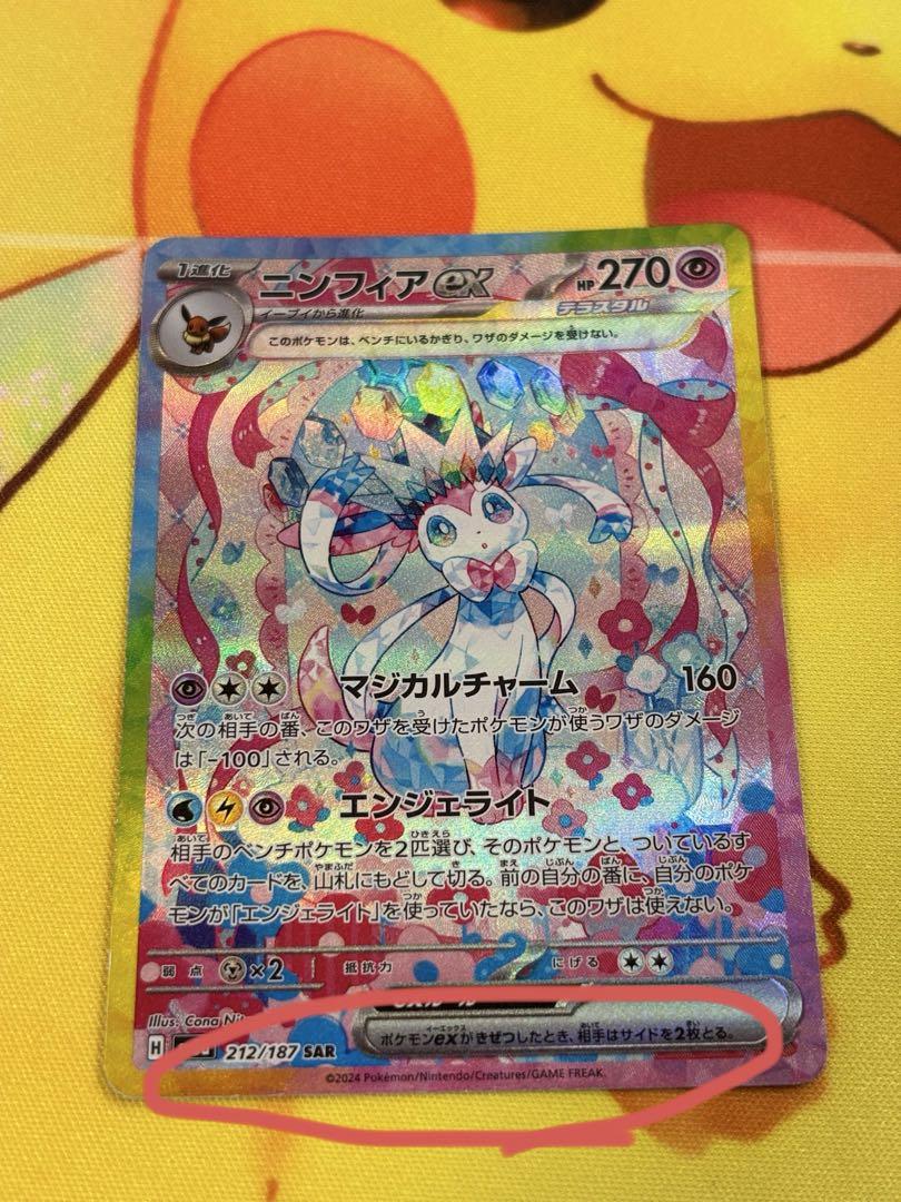 ニンフィアex SAR おまけ付き(モンボ2枚)