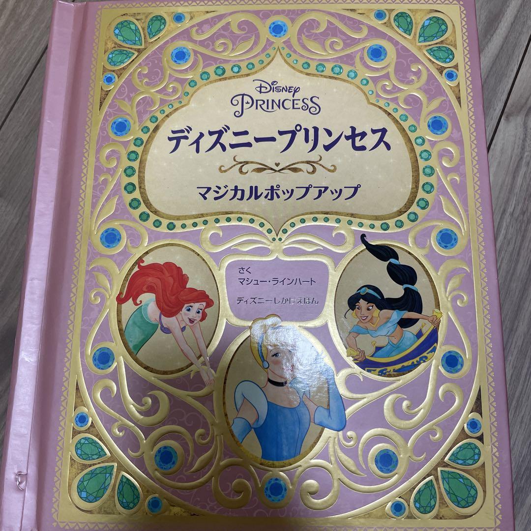 ディズニープリンセス マジカルポップアップ絵本・児童書
