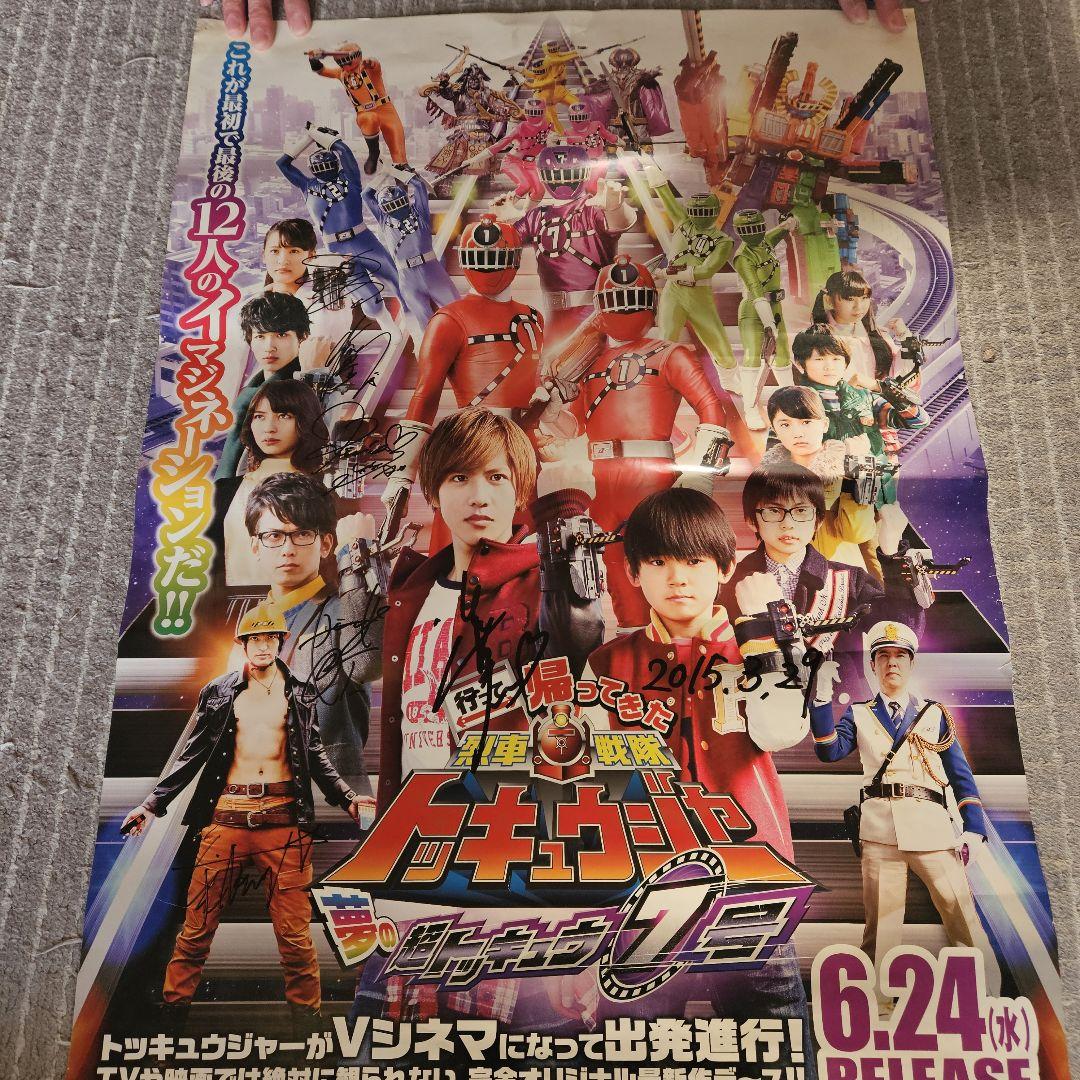 烈車戦隊トッキュウジャー キャストサイン入りポスター