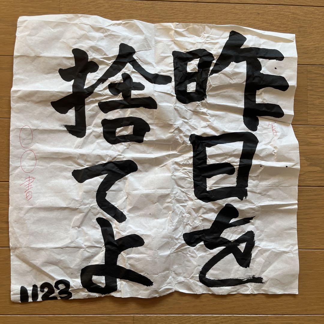 俺が高校1年生の時に書いた書道作品　添削済