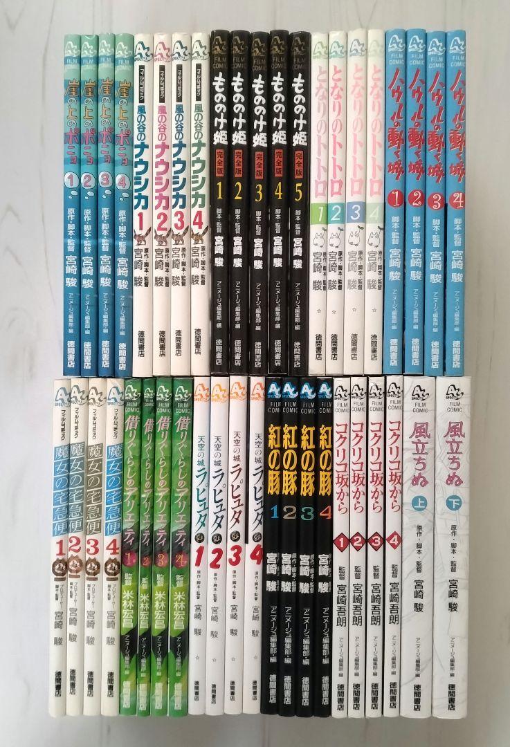スタジオジブリ作品 フィルムコミック 11作品43冊セット - メルカリ
