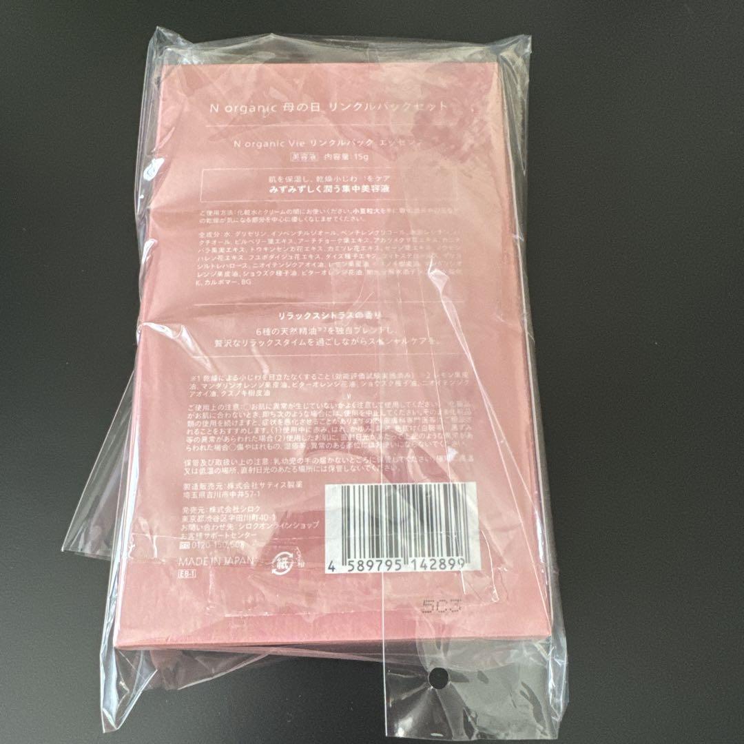 【新品未開封】15g Nオーガニック Norganic リンクルパックエッセンス