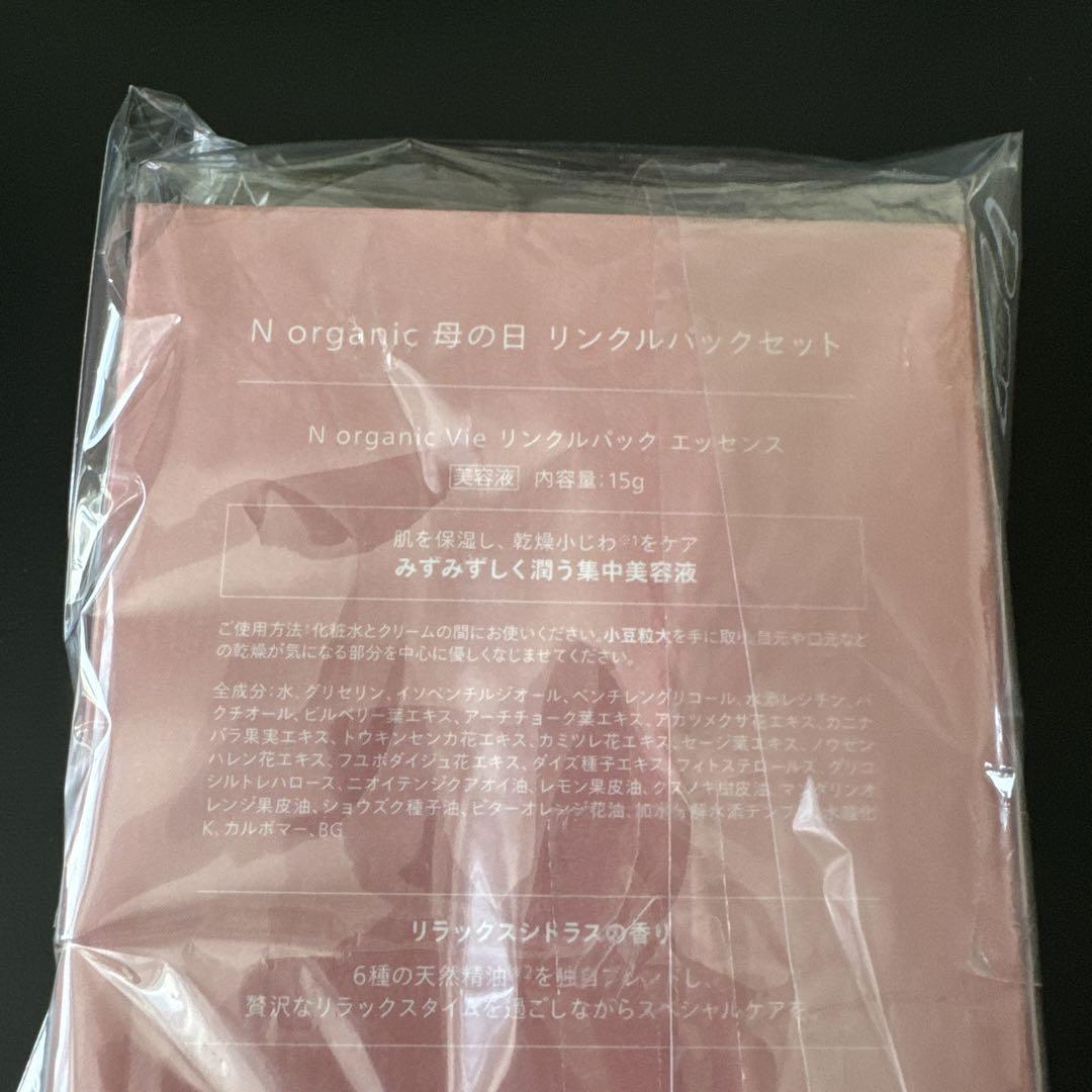 【新品未開封】15g Nオーガニック Norganic リンクルパックエッセンス