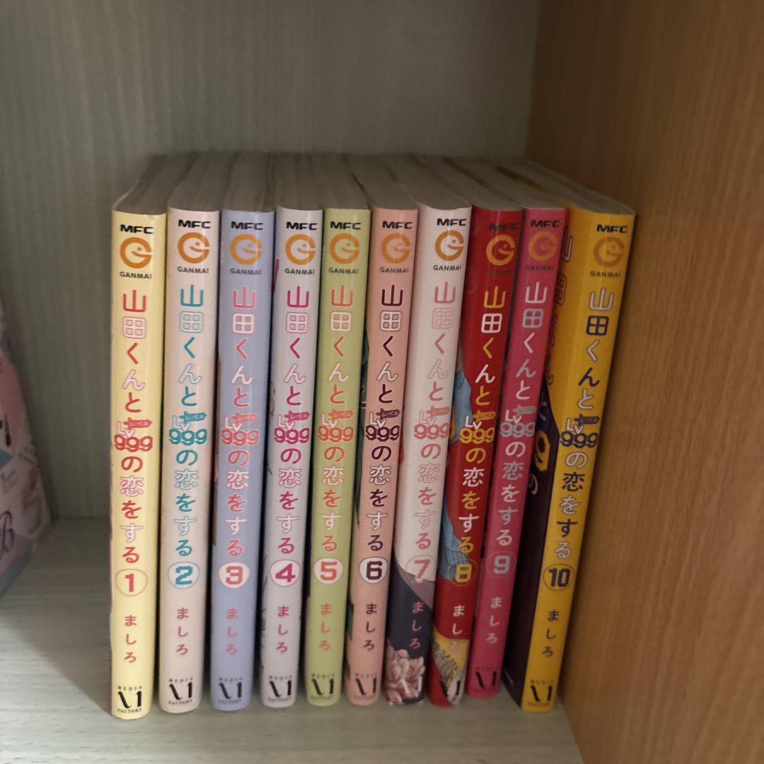 山田くんとLv999の恋をする　全巻セット