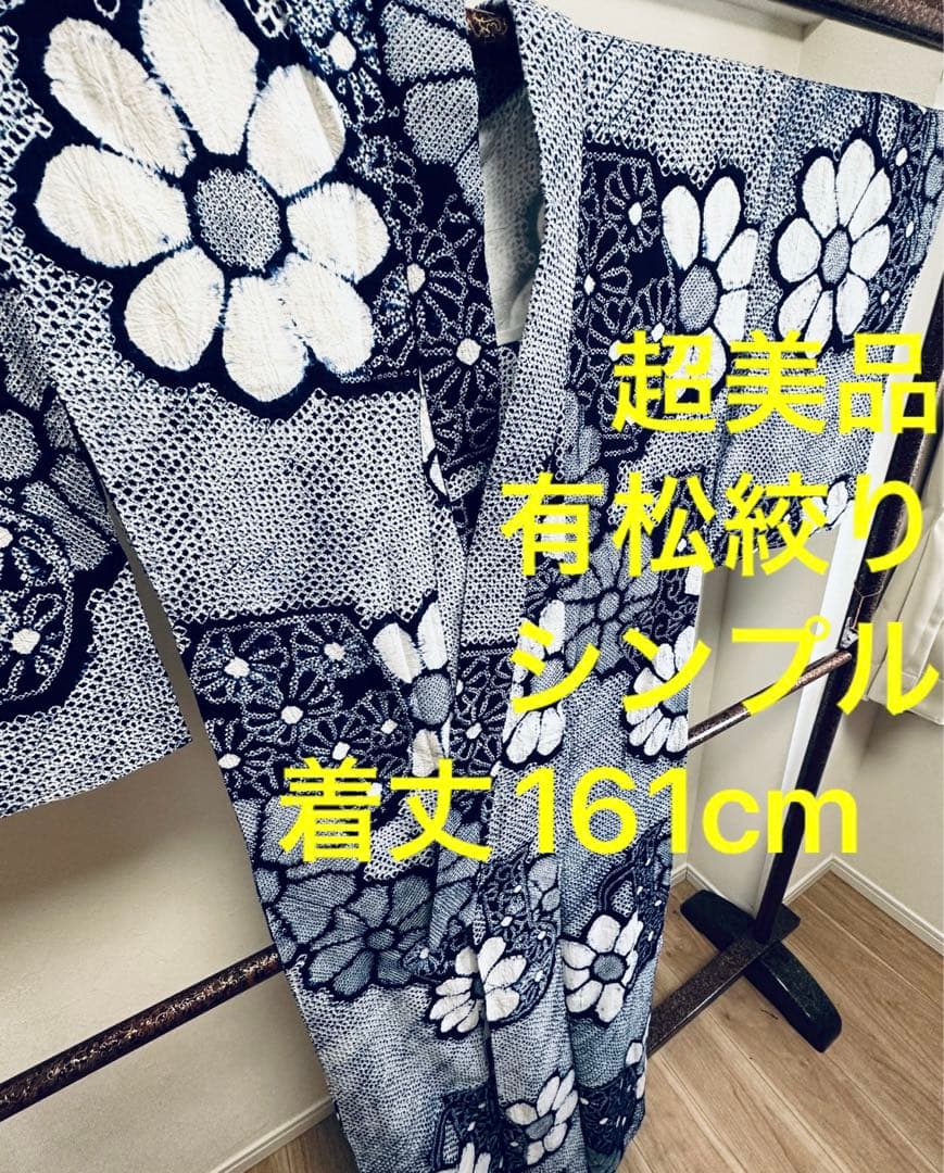 一部しつけ付　超美品　有松絞り　総絞り　浴衣 　夏物　161 紺  白　トール