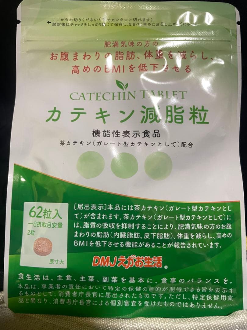 26年9月 賞味期限】カテキン減脂粒 62粒 DMJえがお生活 サプリ