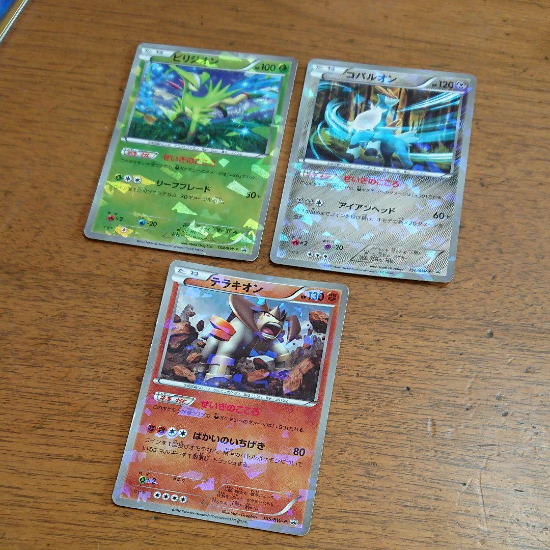 ポケモンカード コロコロ限定プロモ コバルオン テラキオン ビリジオン 米政府 コバルオンプロモ 18さん専用 ポケモンカードゲーム