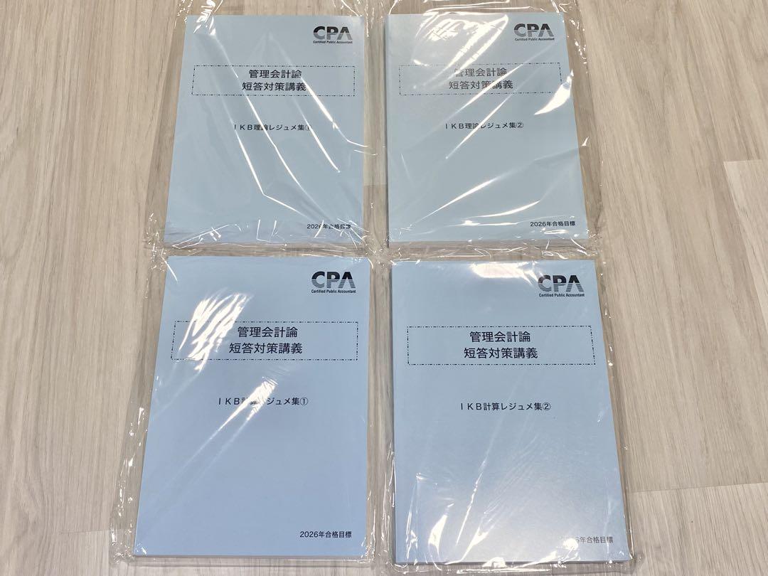 26年合格目標 管理会計論 短答対策講義 IKBレジュメ　理論・計算4冊セット 26年合格目標 管理会計論 短答対策講義 IKBレジュメ 理論・計算