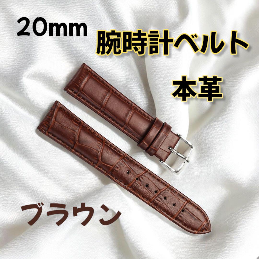 腕時計ベルト ブラウン20mm バンド 本革 型押し クロコ レザー