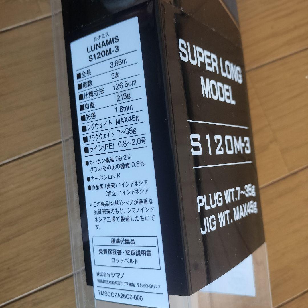 シマノ 22ルナミス S120M-3