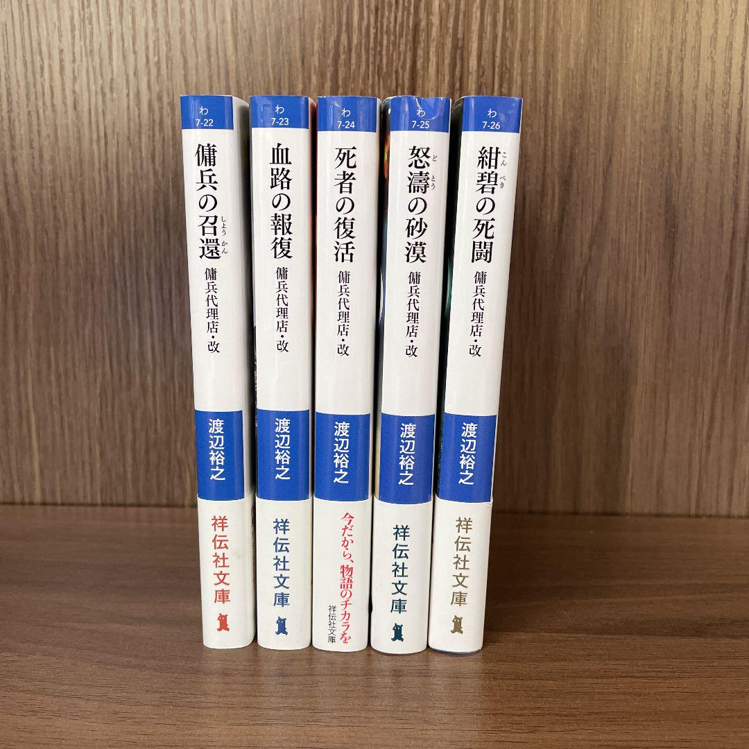 渡辺裕之 傭兵代理店 改 傭兵の召還 5冊セット メルカリ