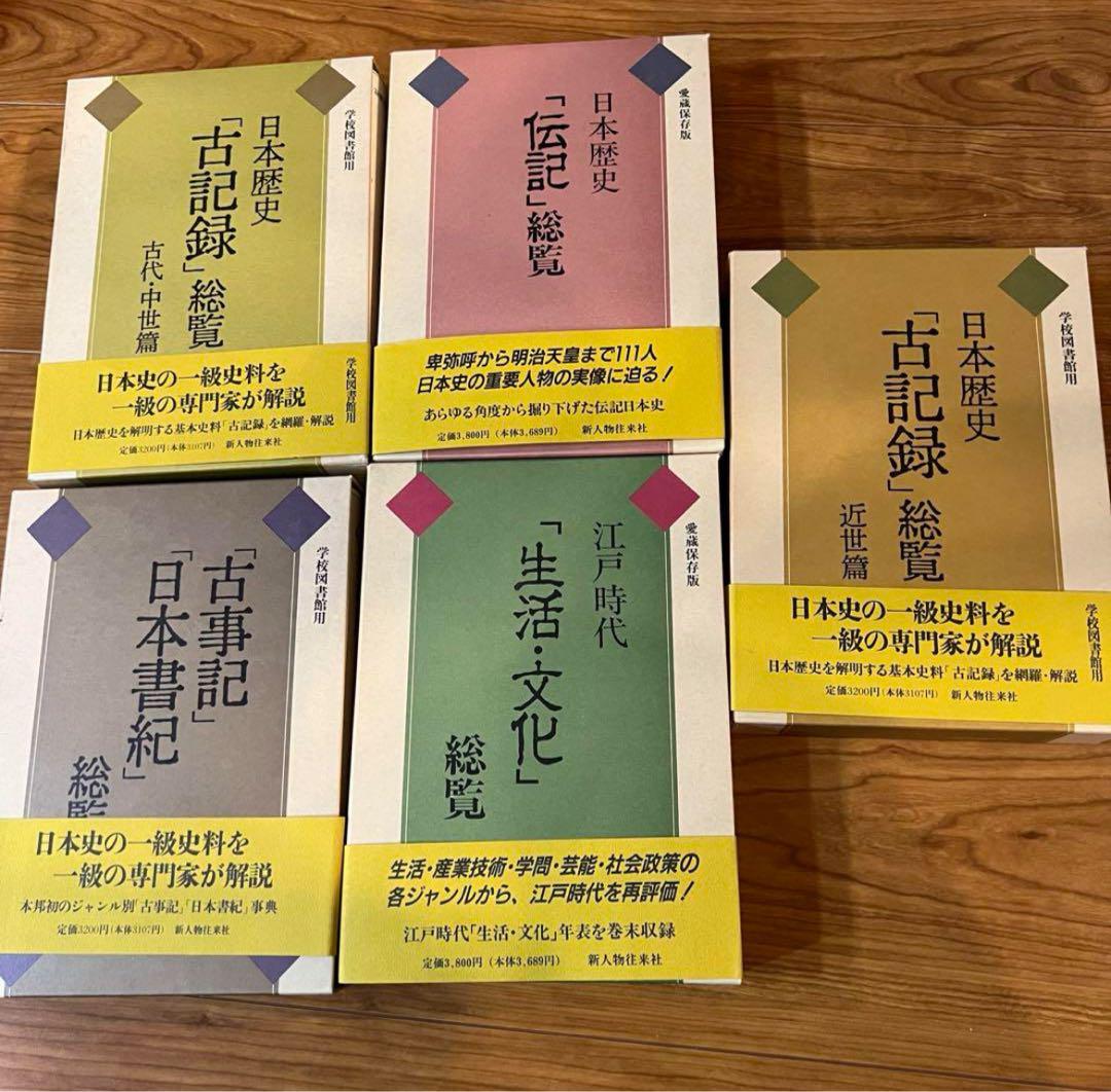 学校図書館用　一級専門家が解説　日本歴史　古事録　総覧　古代　中世　卑弥呼