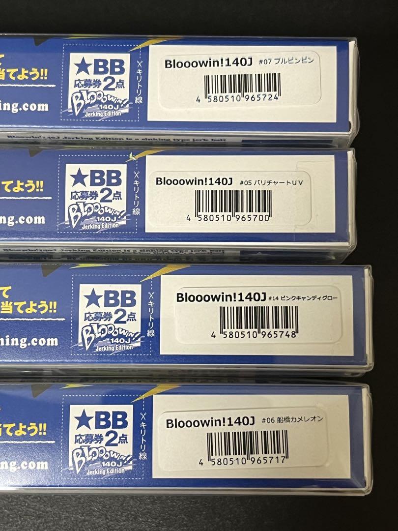 ブローウィン140J 4色　バリチャートUV 他　ブルーブルー