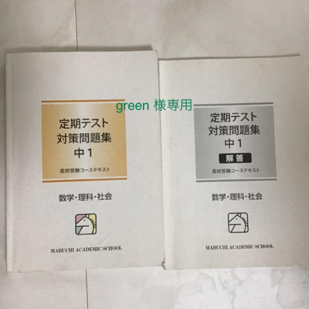 green様専用② 馬渕教室 定期テスト対策問題集 中1 数学・理科・社会