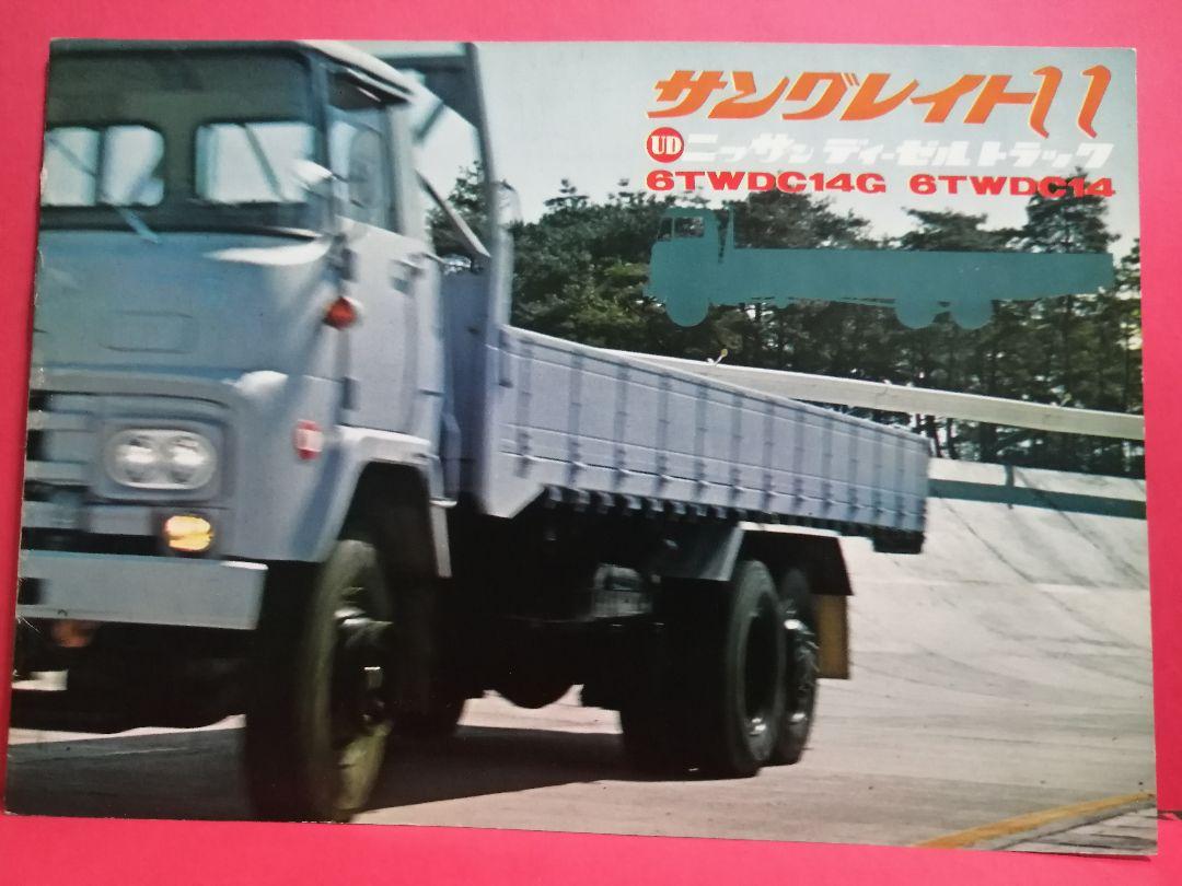 日産ディーゼル サングレイト11 トラックカタログ 1967年 トラック野郎