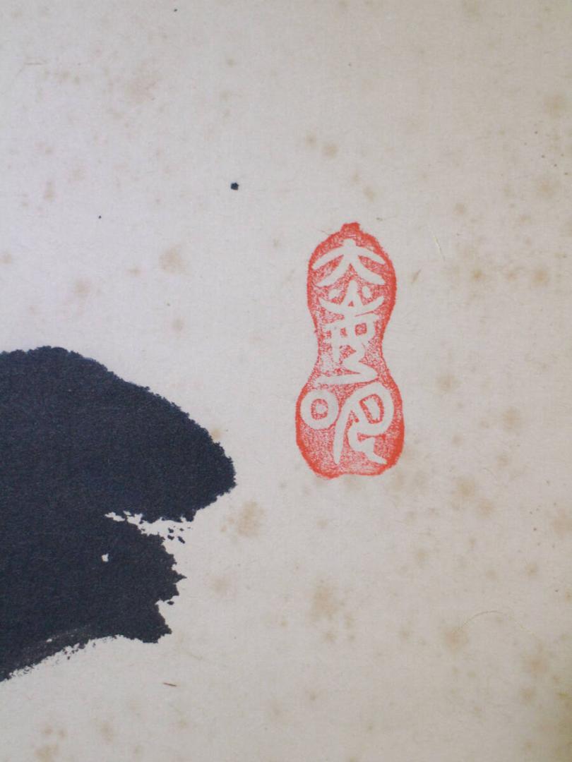 掛軸 真作 岡田茂吉 自観書『 大光明如来 』 直筆 肉筆 世界救世 掛軸 真作 岡田茂吉 自観書『 大光明如来 』 直筆 肉筆 世界救世