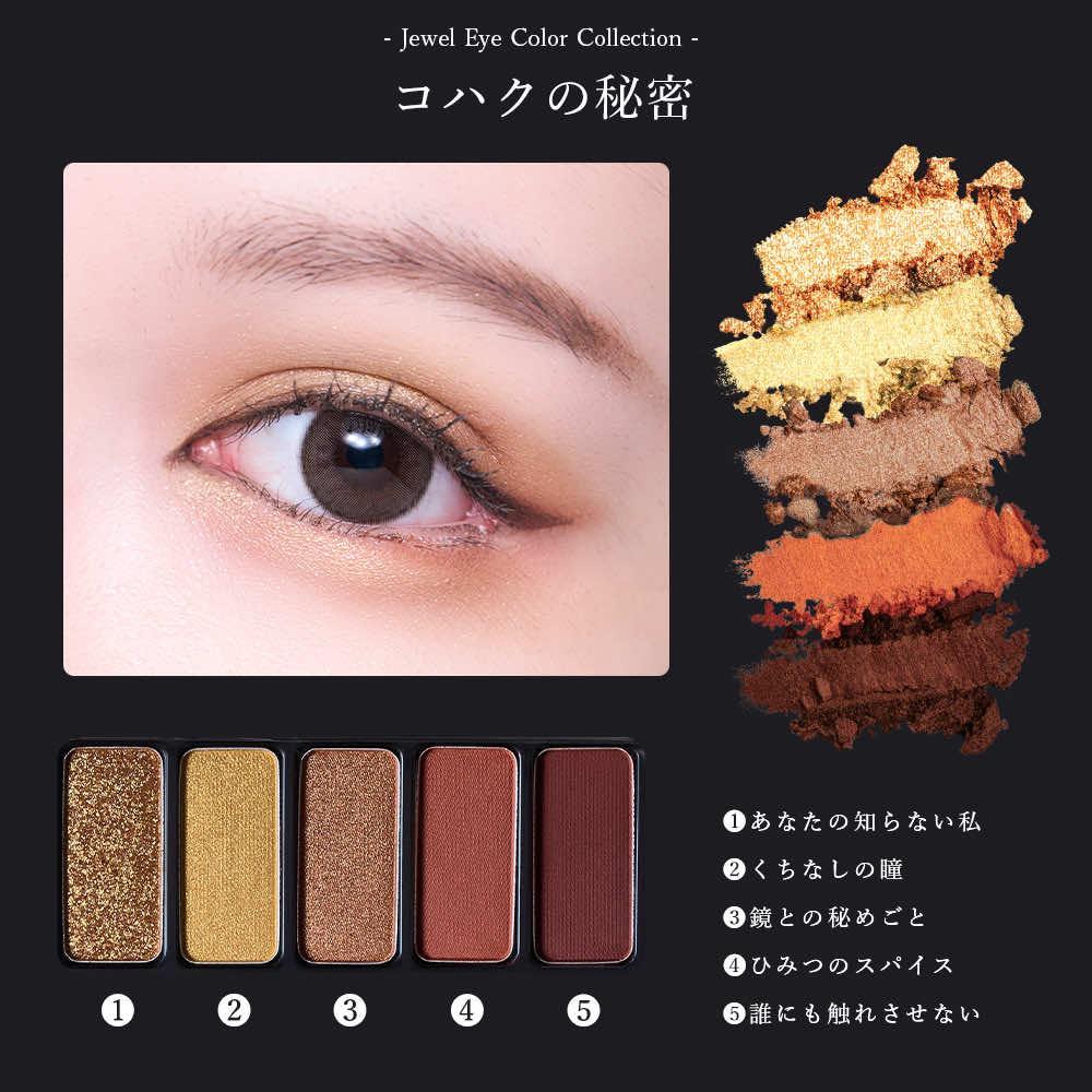 ジュエルアイカラーコレクションコハクの秘密