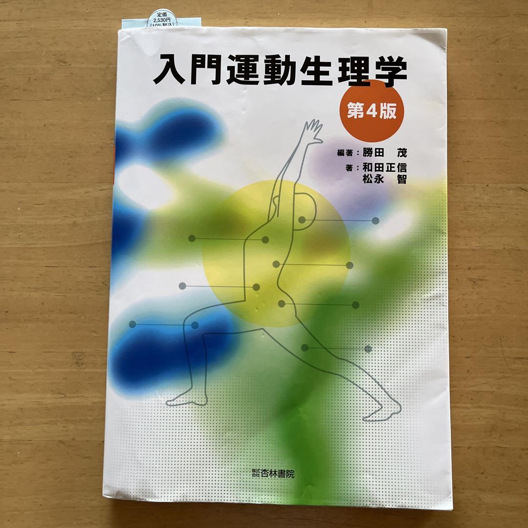 運動生理学20講 第2版 他4冊セット 81O-Dm8yEaL._UF350,350_QL50_.jpg