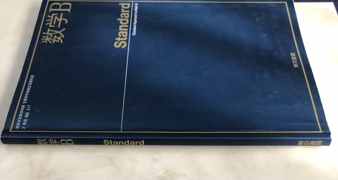 満点の 令和4年2月発行】数学B Standard メルカリ - 東京書籍 語学・辞書・学習参考書